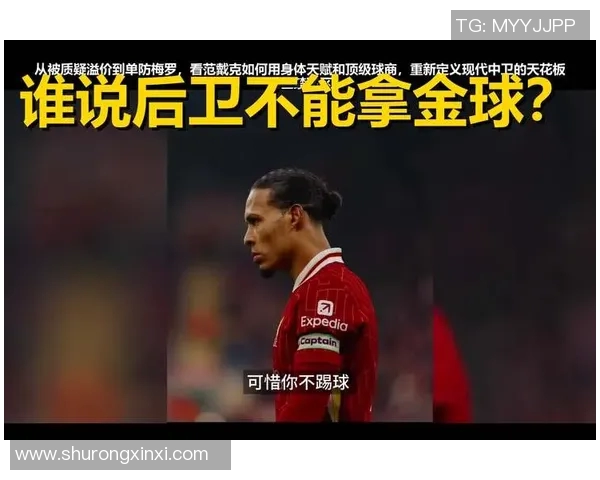 范戴克:从默默无闻到世界顶级后卫的华丽蜕变之路 范戴克:从默默无闻到世界顶级后卫的华丽蜕变之路
