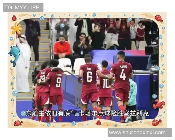卡塔尔亚足与乌兹别克斯坦的激烈对决展现足球魅力与团队精神